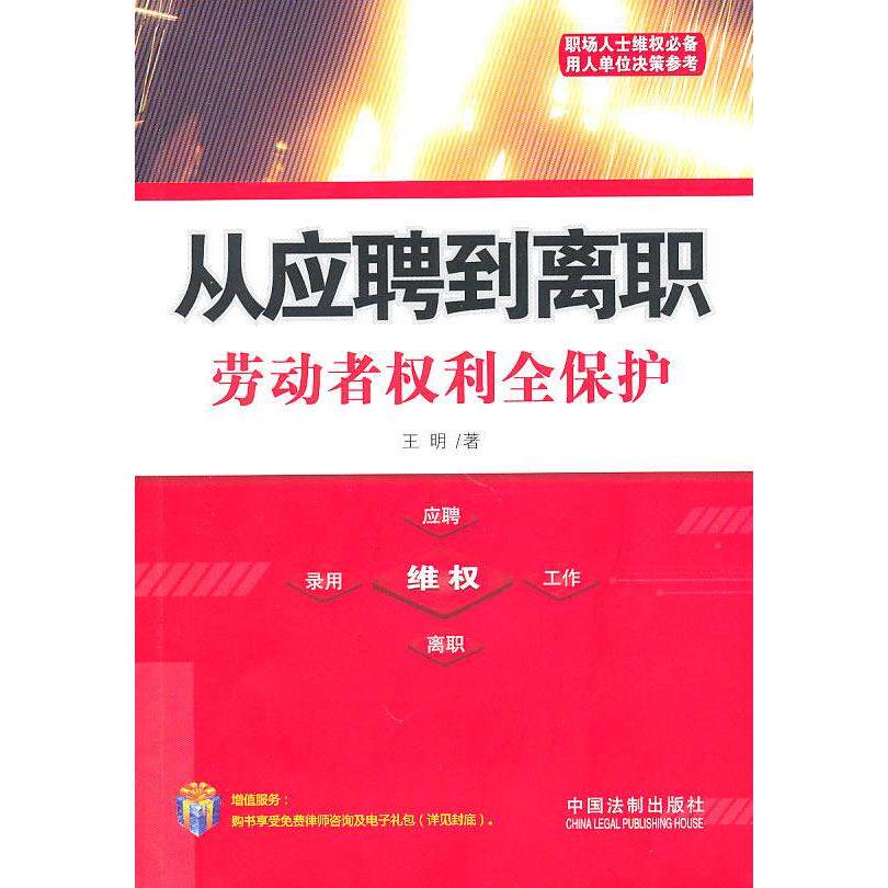 正版从应聘到离职——劳动者权利全保护