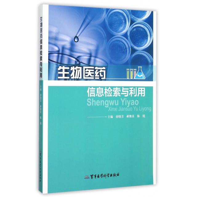 正版生物医药信息检索与利用