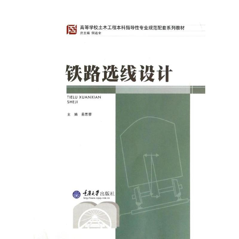 正版铁路选线设计/易思蓉