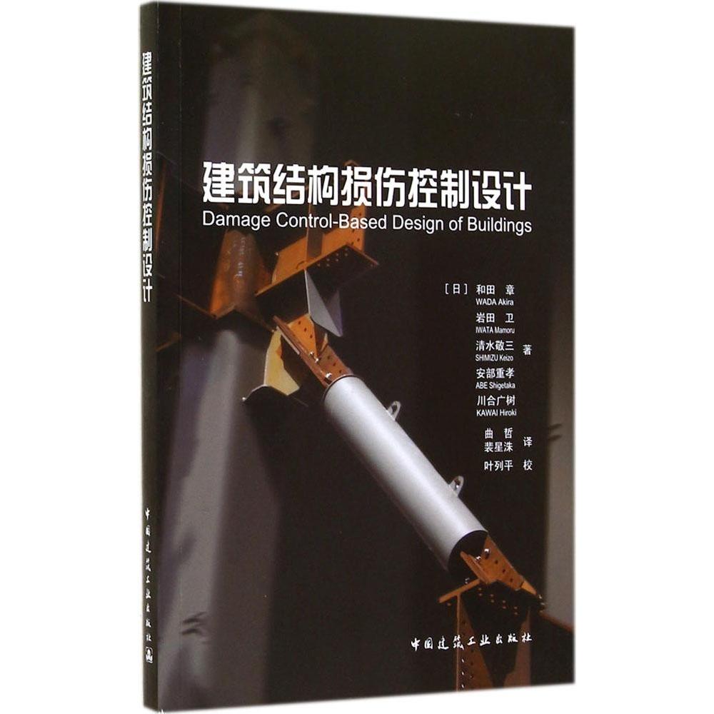 正版建筑结构损伤控制设计
