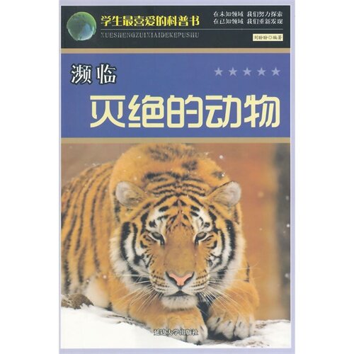 正版学生喜的科普书--濒临灭绝的动物