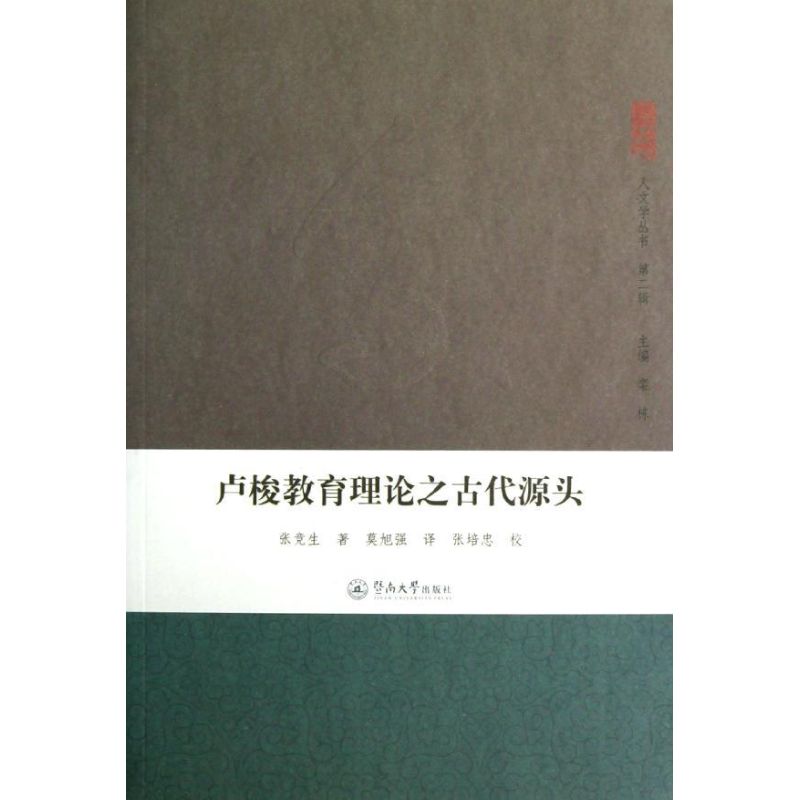 正版卢梭教育理论之古代源头/人文学丛书第二辑