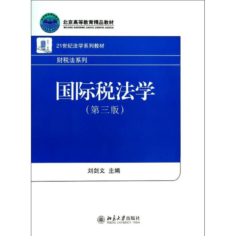 正版国际税法学(第3版)