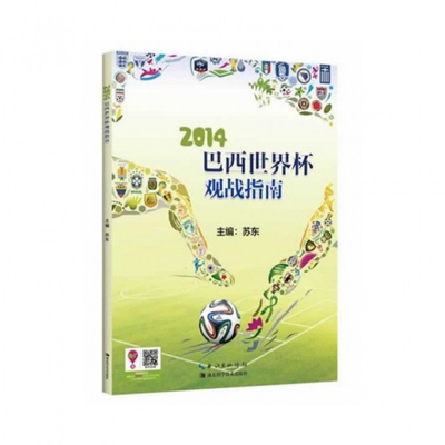 正版2014巴西世界杯观战指南