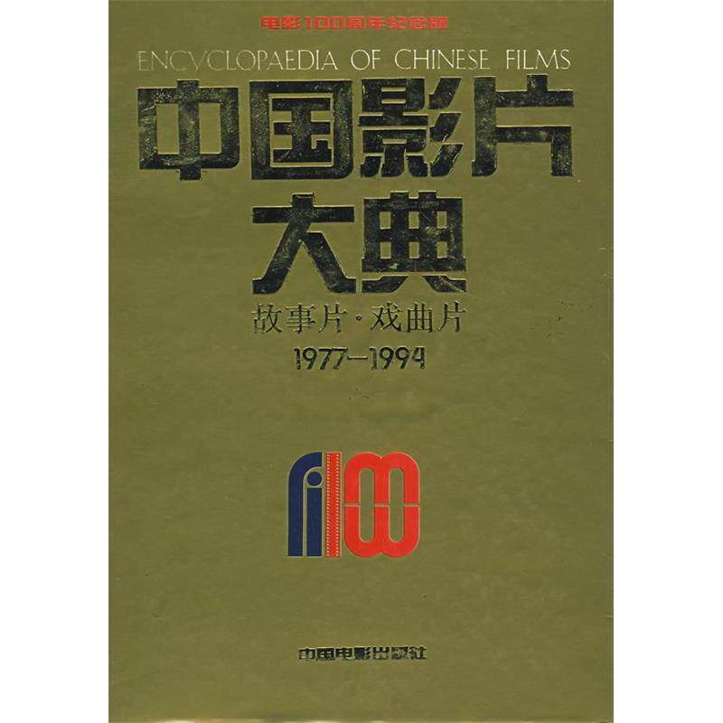 正版中国影片大典：故事片·戏曲片（1977-1994）
