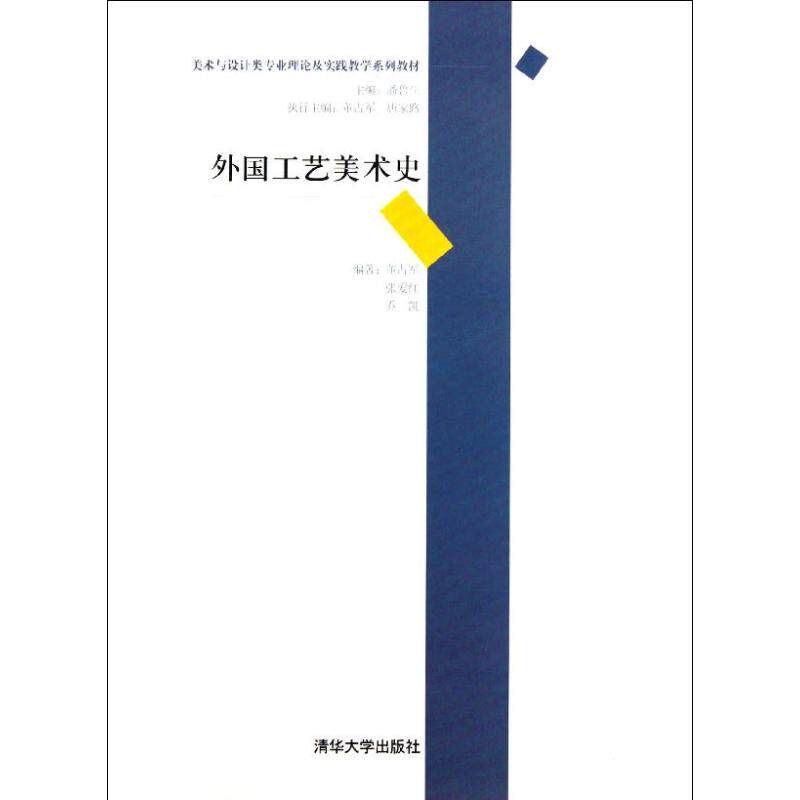 正版外国工艺美术史
