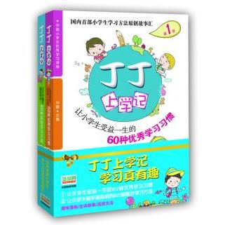 正版丁丁上学记2——让小学生越学越聪明的60种趣味故事