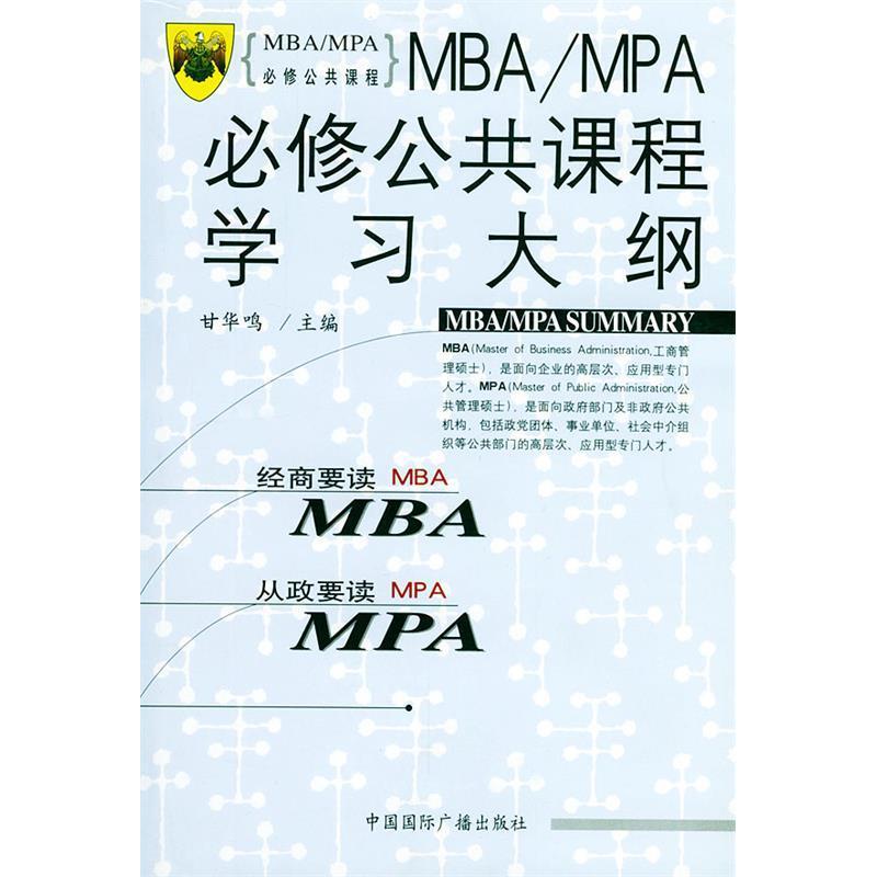 正版MBA/MPA必修公共课程大纲