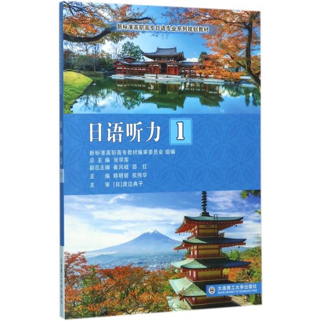 正版日语听力(1新标准高职高专日语专业系列规划教材)