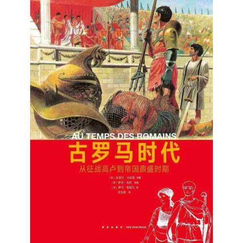 正版古罗马时代-从征战高卢到帝国鼎盛时期新星出版社9787513321167