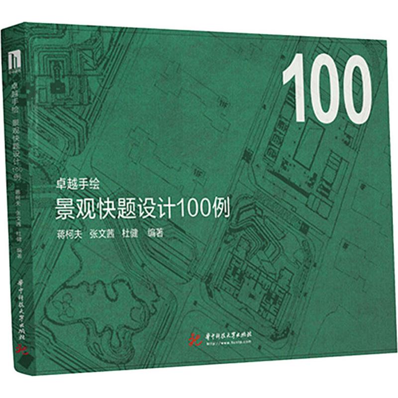 正版景观快题设计100例