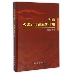 相山火成岩与铀成矿作用(精)正版