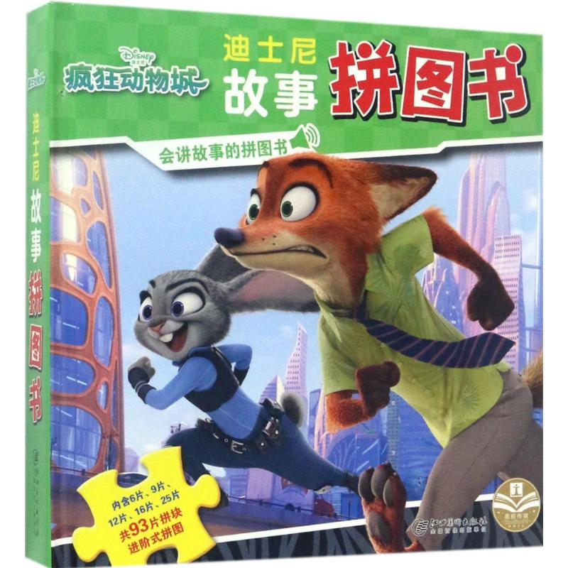 正版迪士尼故事拼图书