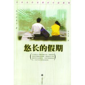 悠长的假期正版