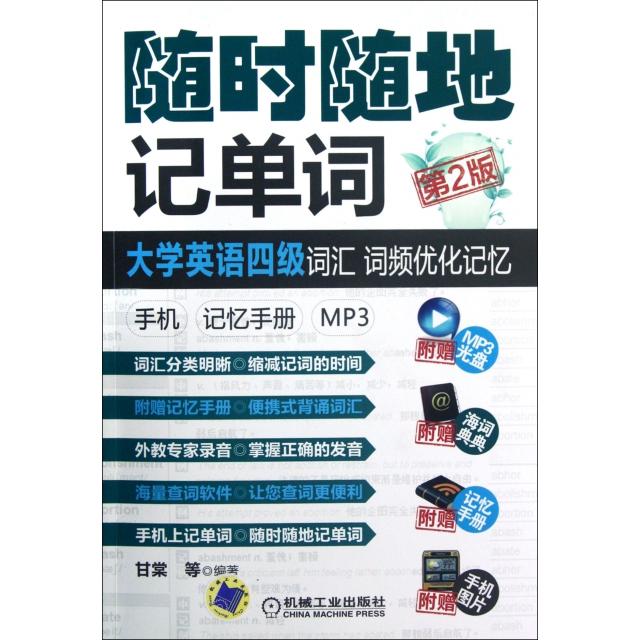 正版随时随地记单词(附光盘和记忆手册大学英语四级词汇词频优化记忆第2版)