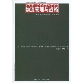 正版物流管理与战略通过供应链竞争(第3版)(工商管理经典译丛·运营管理系列)