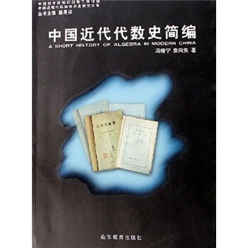 正版中国近代代数史简编/中国近现代科学技术史研究丛书(中国近现代科学技术史研究丛书)