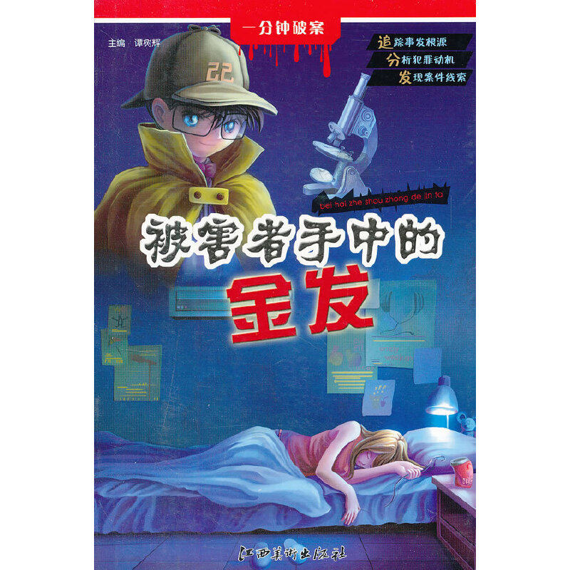 正版一分钟破案·被害者手中的金发