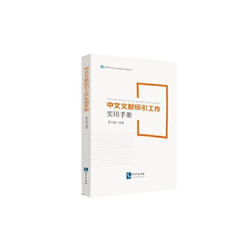 正版中文文献标引工作实用手册