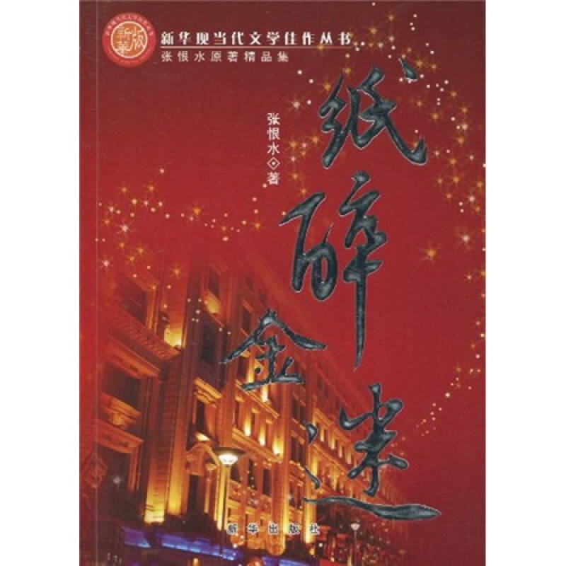 正版纸醉金迷