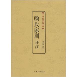 颜氏家训译注正版