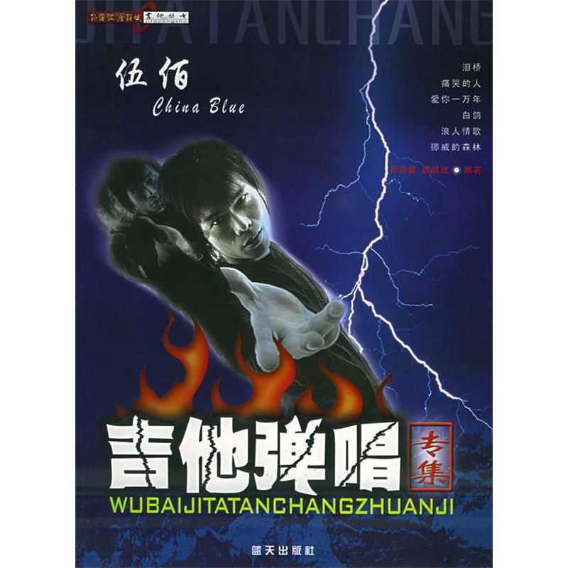 正版伍佰吉他弹唱专集——孙波唐联斌吉他丛书