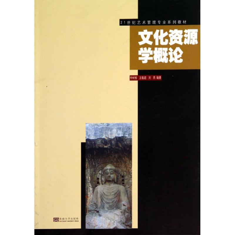 正版文化资源学概论