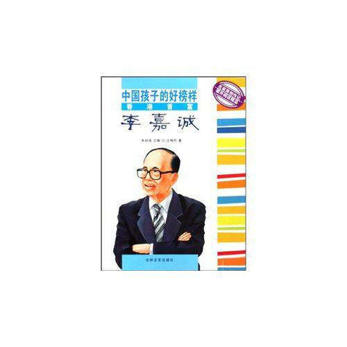 正版香港首富李嘉诚