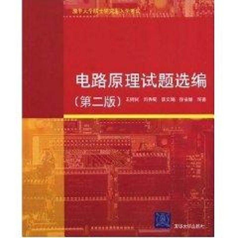 正版电路原理试题选编(第二版)王树民.刘秀成.陆