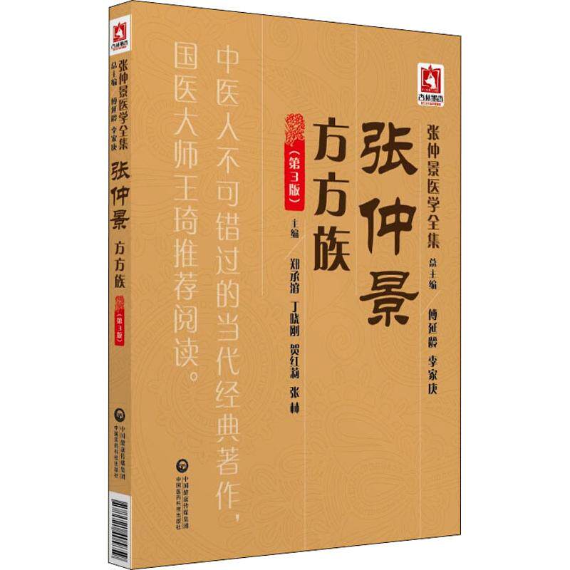 正版张仲景方方族(第3版)
