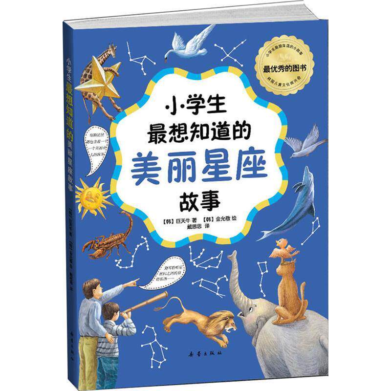 正版小学生想知道的美丽星座故事
