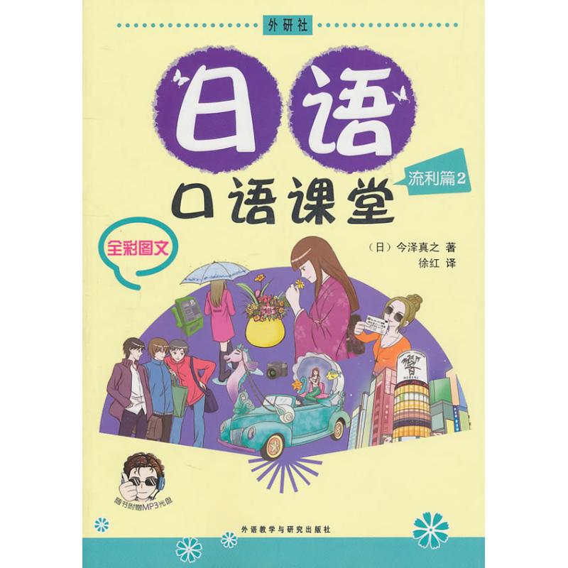 正版日语口语课堂流利篇(2)(配光盘)