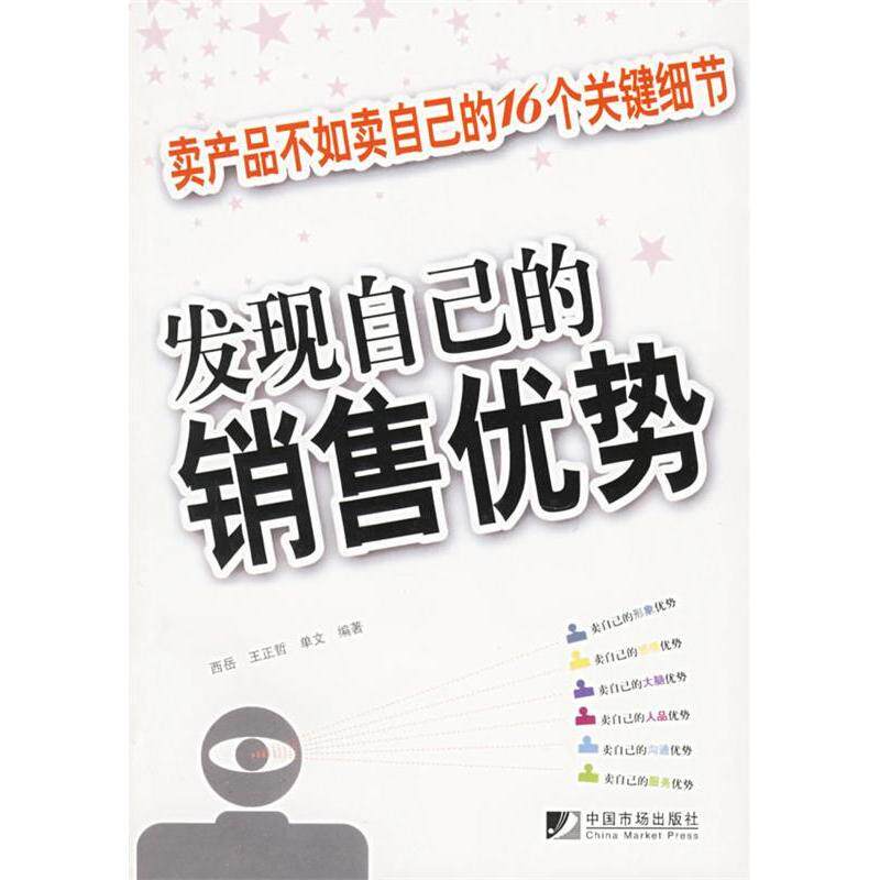 正版发现自己的销售优势:卖产品不如卖自己的16个关键细节