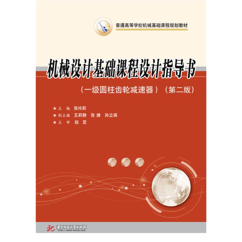 正版一级圆柱齿轮减速器(第二版)/张玲莉/机械设计基础课程设计指导书