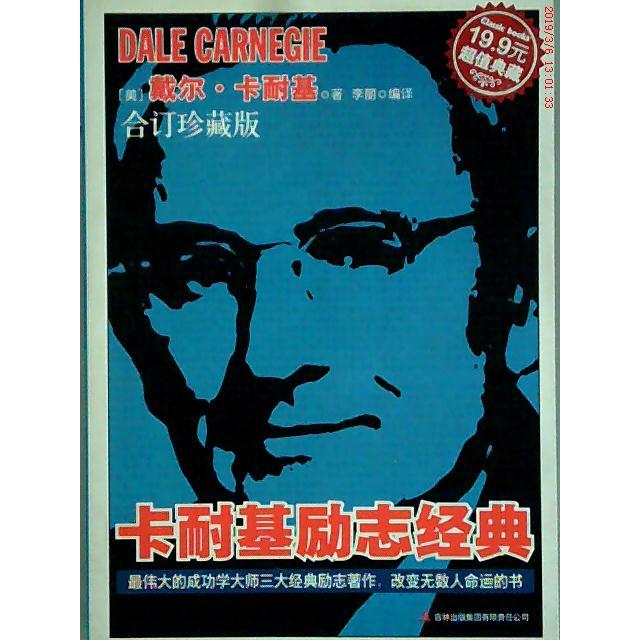正版典藏-卡耐基励志经典(合订珍藏版)