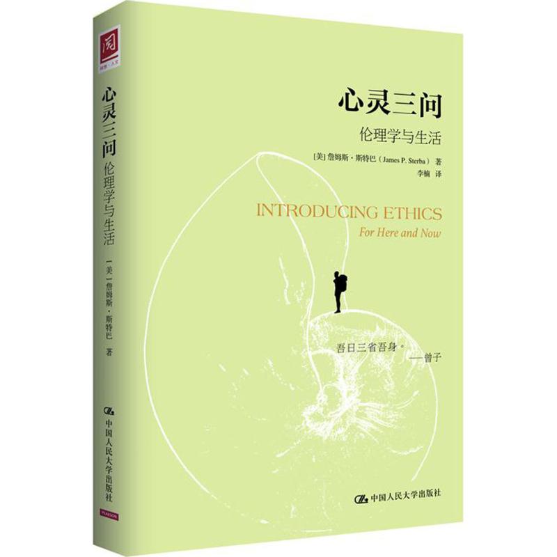 正版心灵三问:伦理学与生活