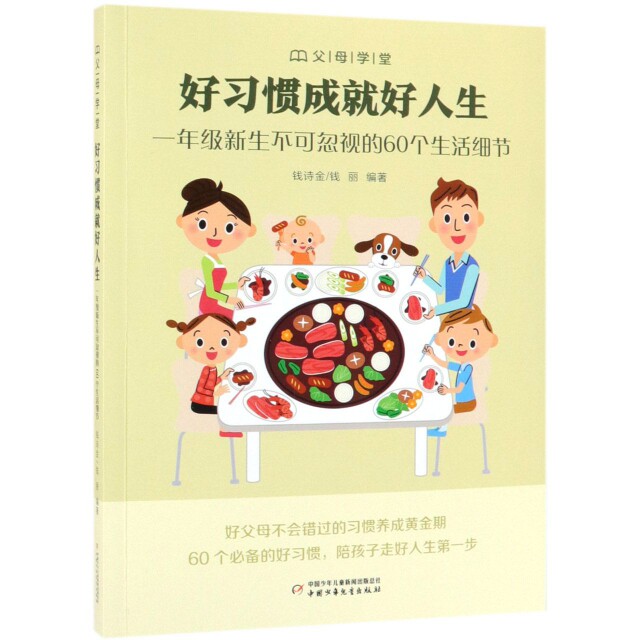正版好习惯成就好人生(1年级新生不可忽视的60个生活细节)/父母学堂