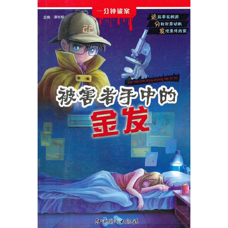 正版一分钟破案·被害者手中的金发