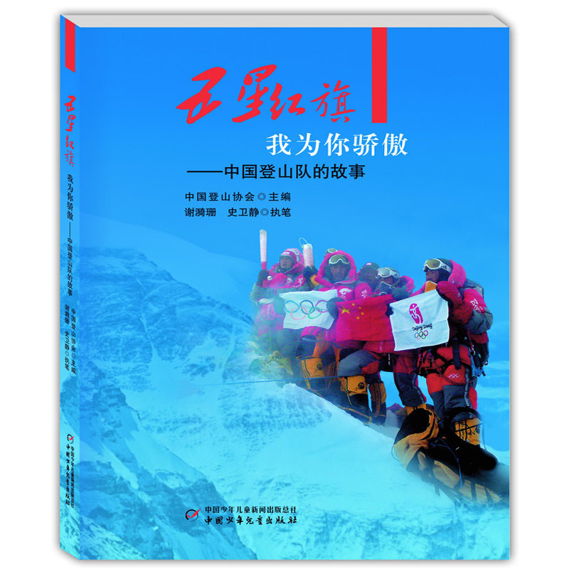 正版五星红旗我为你骄傲——中国登山队的故事