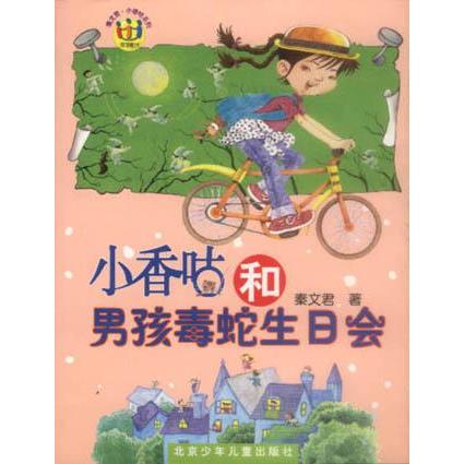 正版小香咕和男孩毒蛇生日会/秦文君小香咕系列