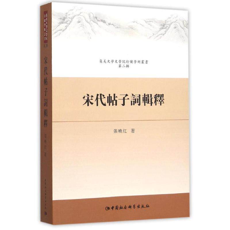 正版宋代帖子词辑释