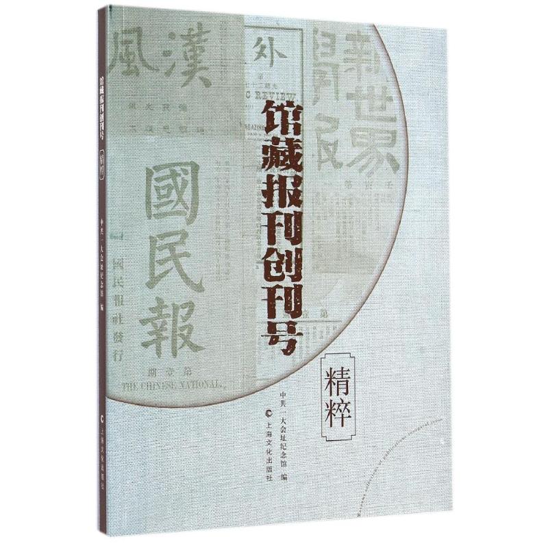 正版馆藏报刊创刊号精粹