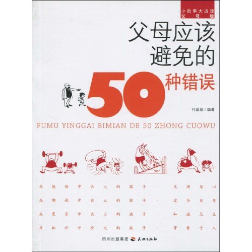 版母应该避免的50种错误-小故事大道理父母版