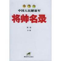 正版中国人民解放军将帅名录