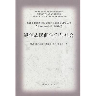 正版锡伯族民间信仰与社会(新疆少数民族民间信仰与民族社会研究丛书