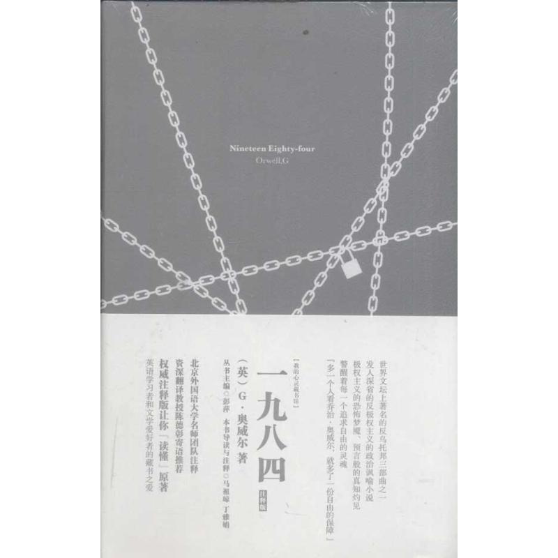正版我的心灵藏书馆 一九八四 英文版
