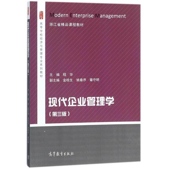 正版现代企业管理学(第3版高等学校经济与管理专业系列教材)