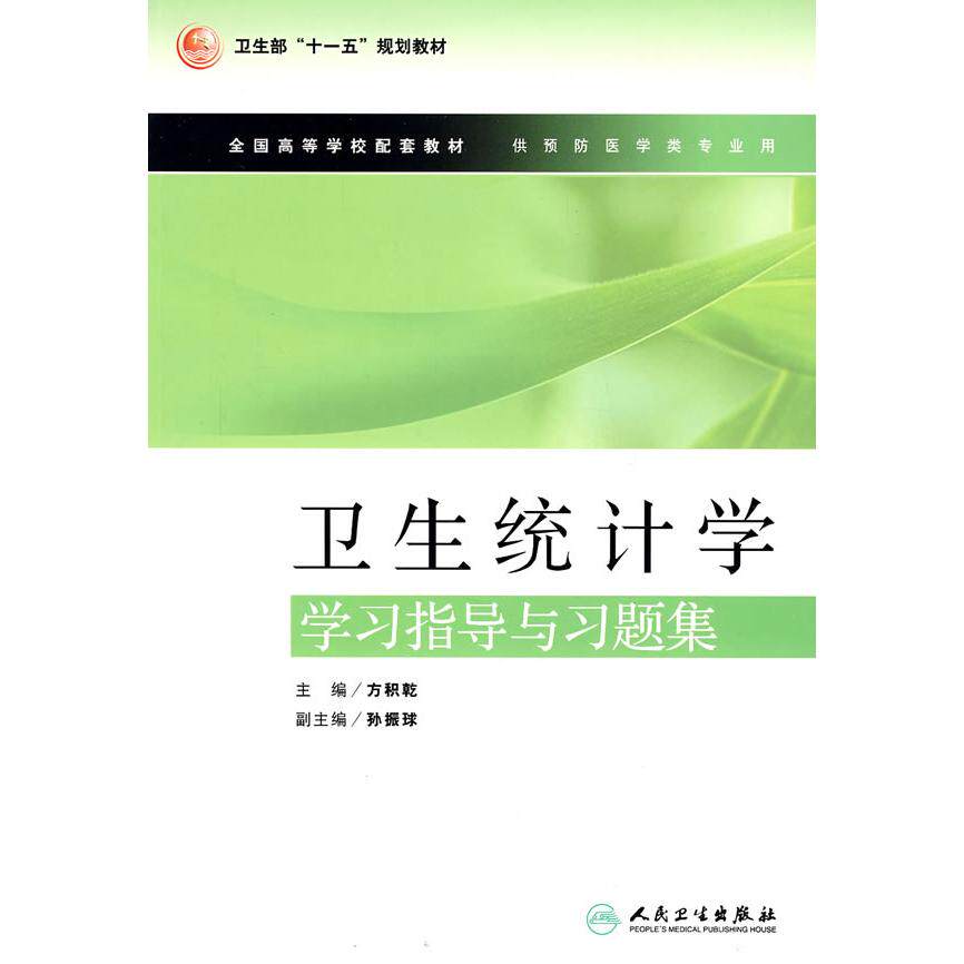 卫生统计学指导与习题集正版