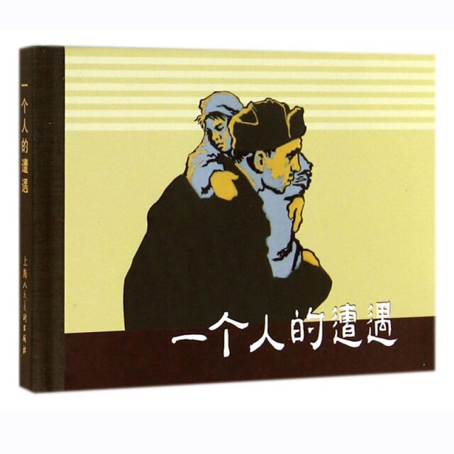 正版一个人的遭遇(精)