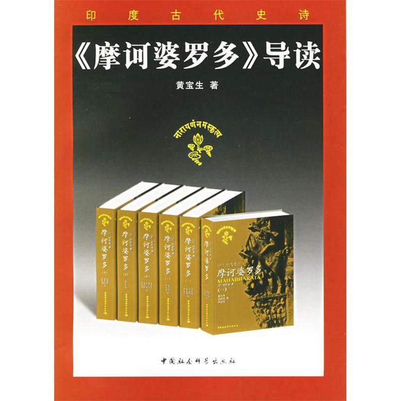 正版《摩诃婆罗多》导读